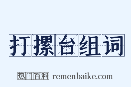 打摞台组词是什么意思的图片